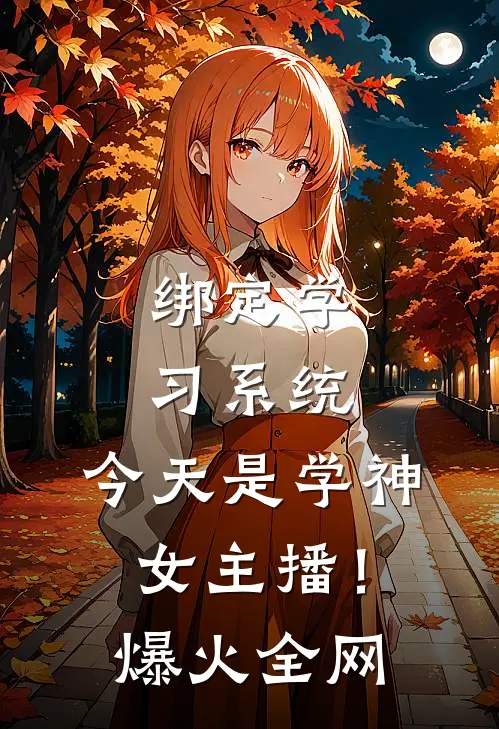 绑定学习系统，今天是学神女主播！爆火全网