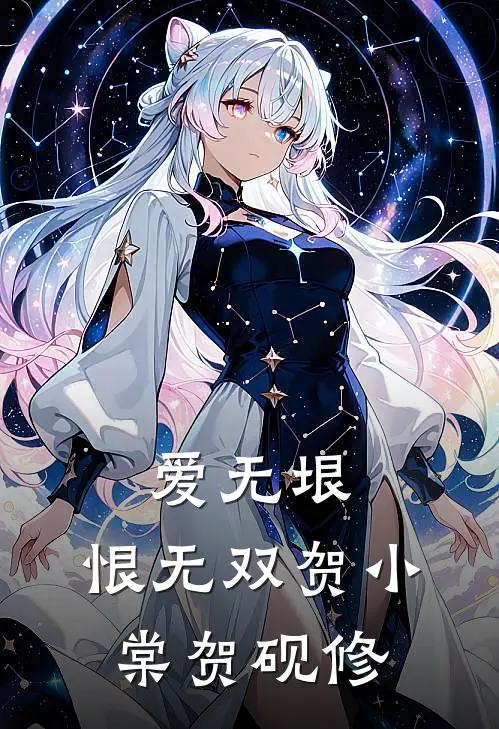 爱无垠，恨无双贺小棠贺砚修