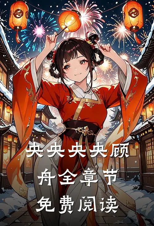 央央央央顾舟全章节免费阅读