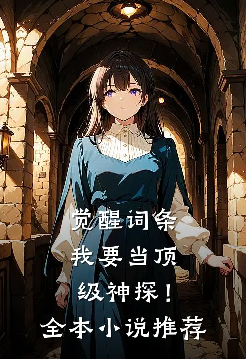 觉醒词条，我要当顶级神探！全本小说推荐