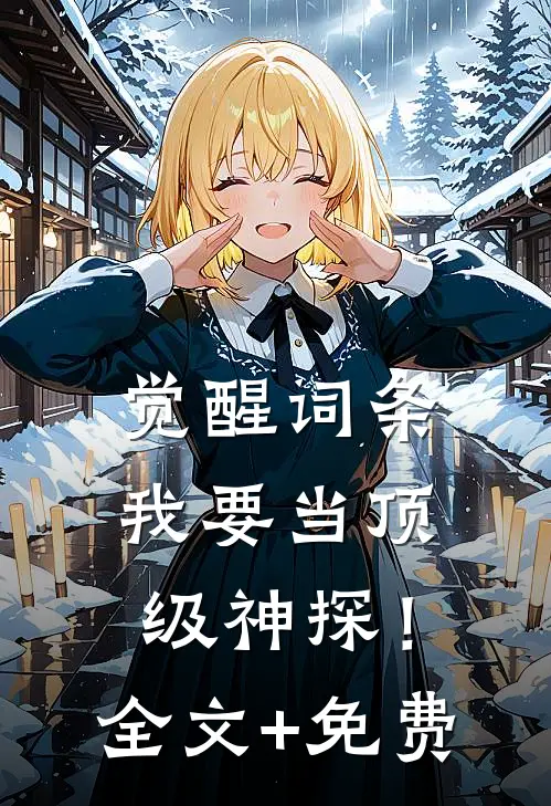 觉醒词条，我要当顶级神探！全文+免费