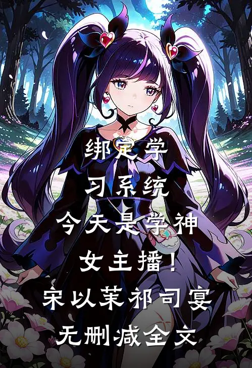 绑定学习系统，今天是学神女主播！宋以茉祁司宴无删减全文