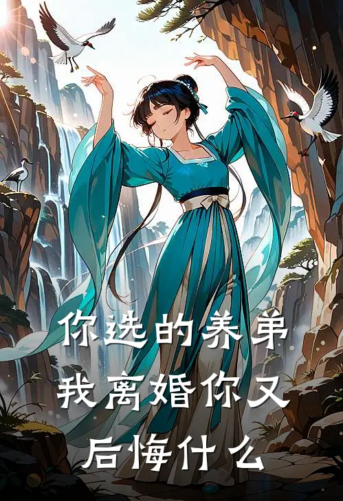 你选的养弟，我离婚你又后悔什么