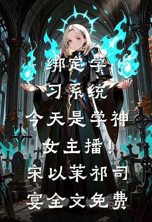 绑定学习系统，今天是学神女主播！宋以茉祁司宴全文免费