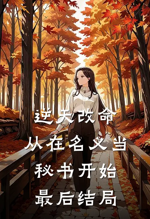 逆天改命，从在名义当秘书开始最后结局