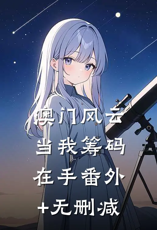 澳门风云：当我筹码在手番外+无删减