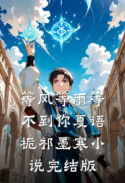 等风等雨等不到你夏语栀祁墨寒小说完结版