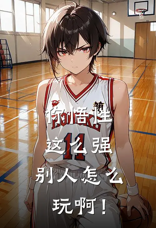 你悟性这么强，别人怎么玩啊！