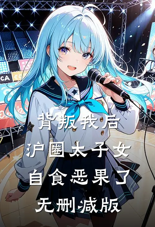背叛我后，沪圈太子女自食恶果了无删减版