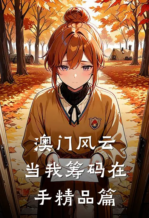 澳门风云：当我筹码在手精品篇