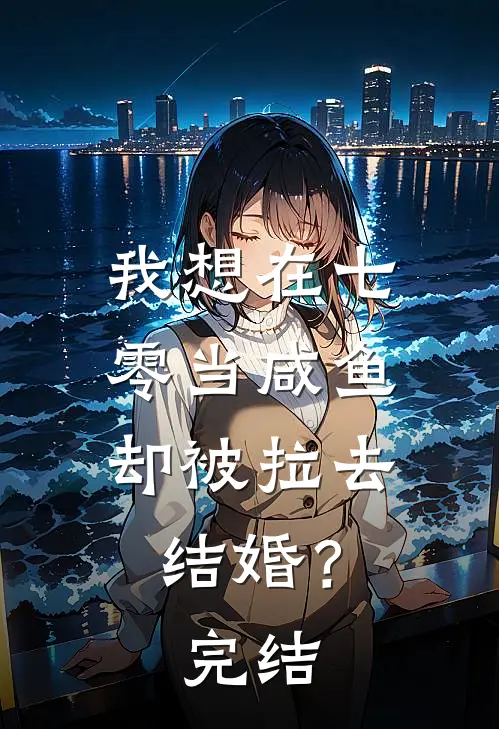 我想在七零当咸鱼，却被拉去结婚？完结