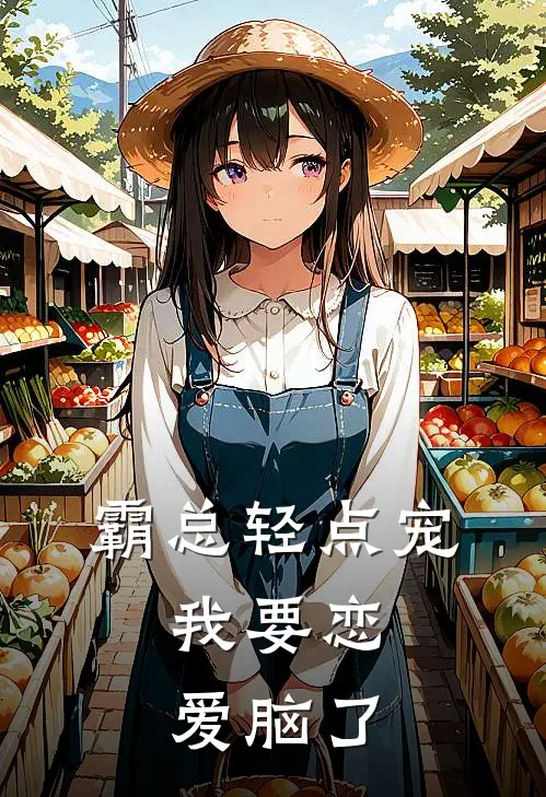 霸总轻点宠，我要恋爱脑了