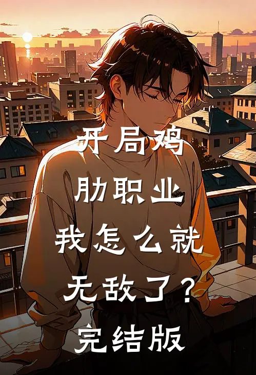 开局鸡肋职业，我怎么就无敌了？完结版