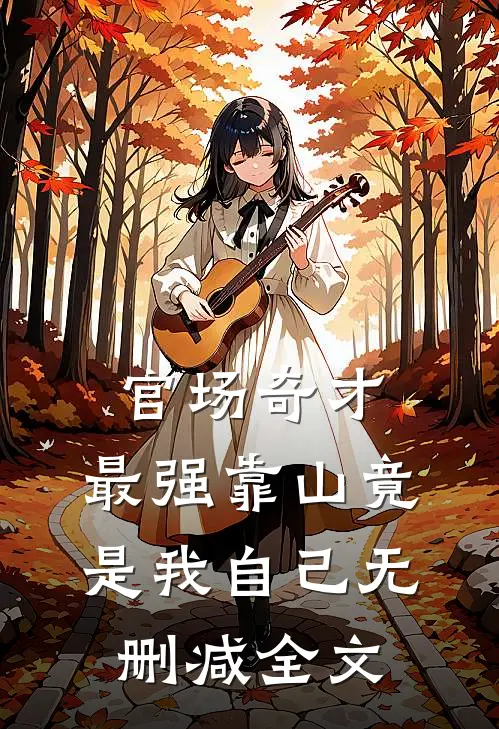 官场奇才：最强靠山竟是我自己无删减全文