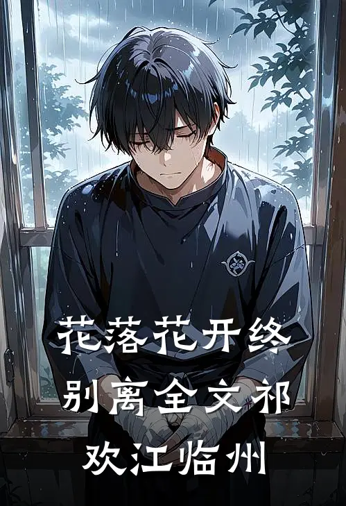 花落花开终别离全文祁欢江临州