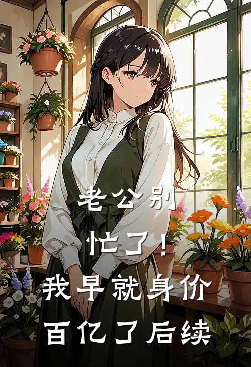 老公别忙了！我早就身价百亿了后续