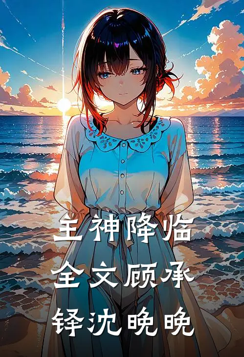 主神降临全文顾承铎沈晚晚