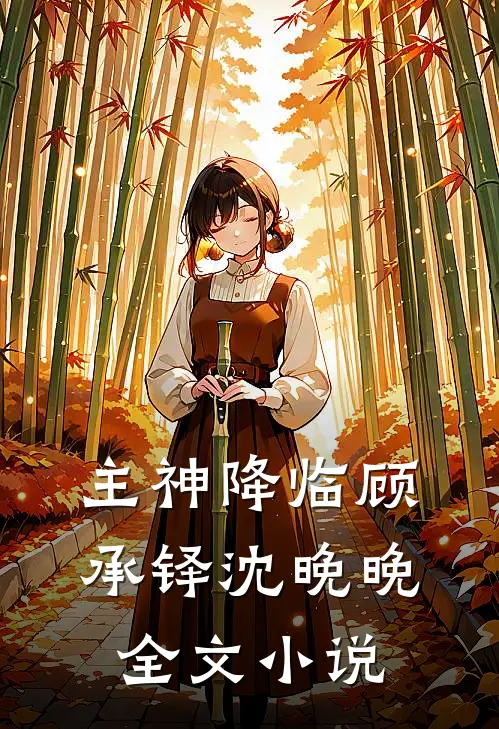 主神降临顾承铎沈晚晚全文小说