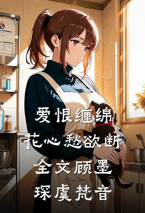 爱恨缠绵，花心愁欲断全文顾墨琛虞梵音