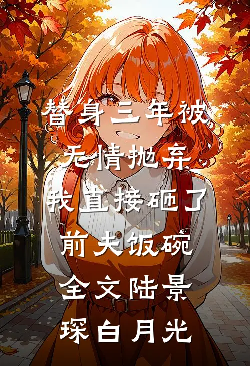 替身三年被无情抛弃，我直接砸了前夫饭碗全文陆景琛白月光