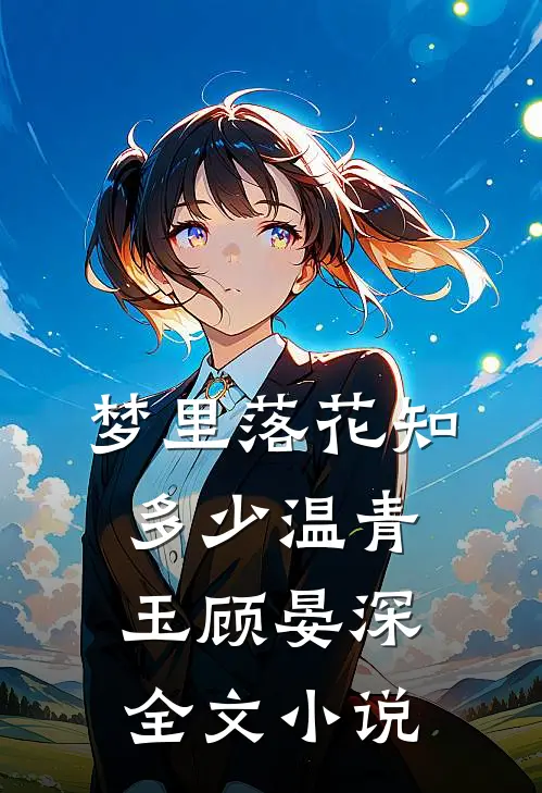 梦里落花知多少温青玉顾晏深全文小说