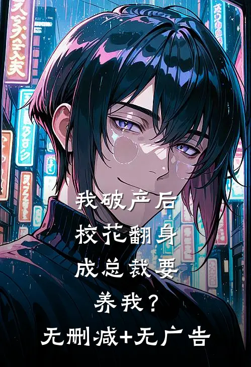 我破产后，校花翻身成总裁要养我？无删减+无广告