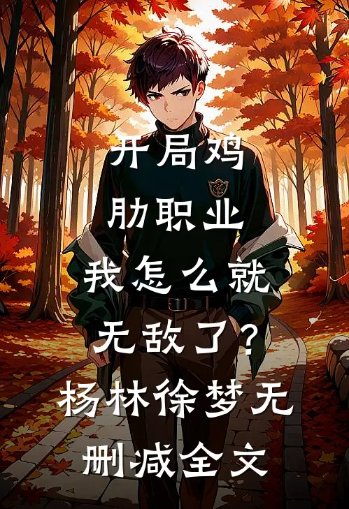 开局鸡肋职业，我怎么就无敌了？杨林徐梦无删减全文