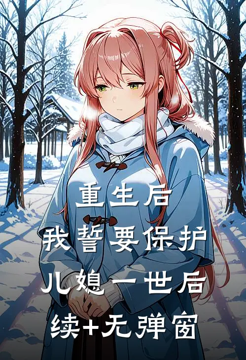 重生后，我誓要保护儿媳一世后续+无弹窗