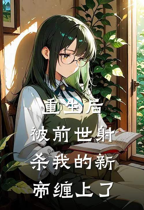 重生后，被前世射杀我的新帝缠上了