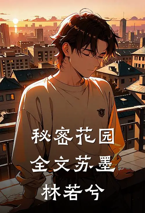 秘密花园全文苏墨林若兮