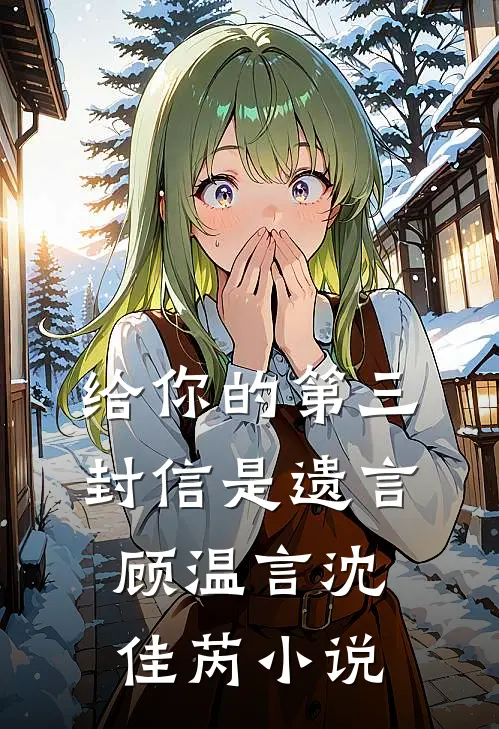 给你的第三封信是遗言顾温言沈佳芮小说
