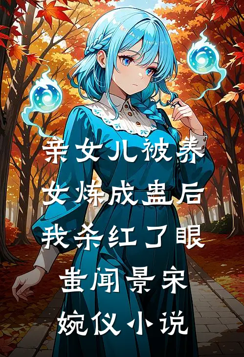 亲女儿被养女炼成蛊后，我杀红了眼蚩闻景宋婉仪小说