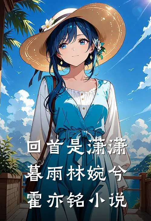回首是潇潇暮雨林婉兮霍亦铭小说