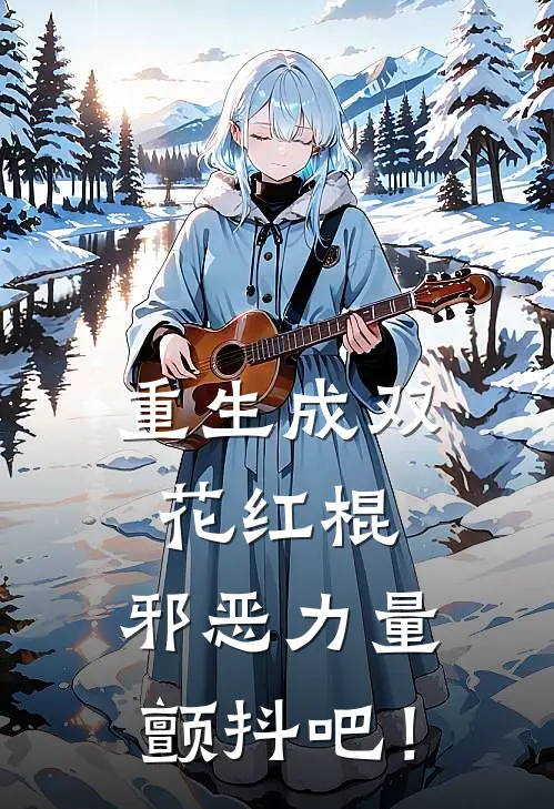 重生成双花红棍，邪恶力量颤抖吧！