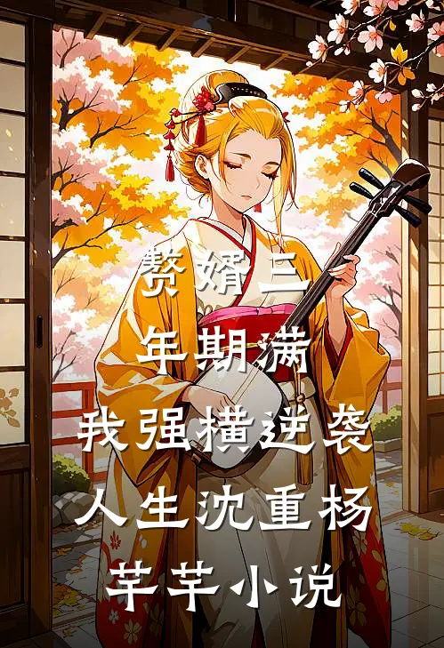 赘婿三年期满，我强横逆袭人生沈重杨芊芊小说