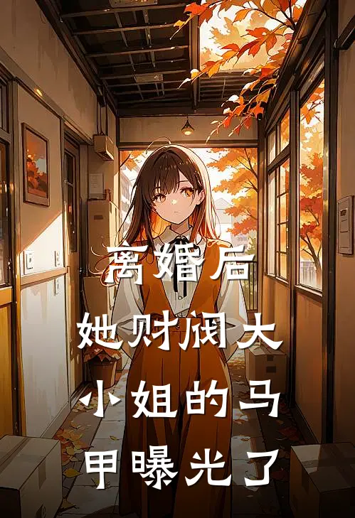 离婚后，她财阀大小姐的马甲曝光了