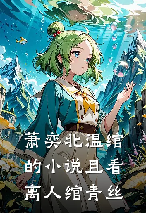 萧奕北温绾的小说且看离人绾青丝