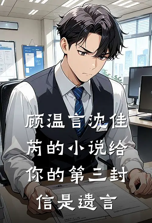 顾温言沈佳芮的小说给你的第三封信是遗言