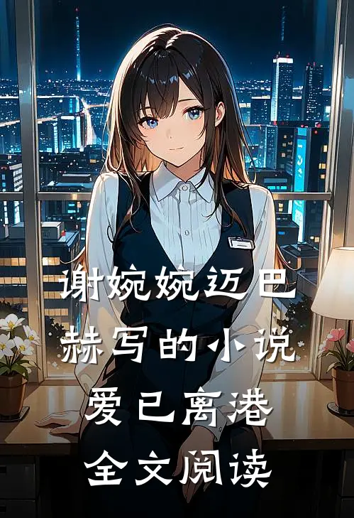 谢婉婉迈巴赫写的小说爱已离港全文阅读