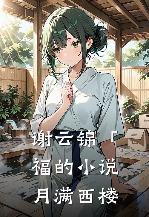 谢云锦「福的小说月满西楼