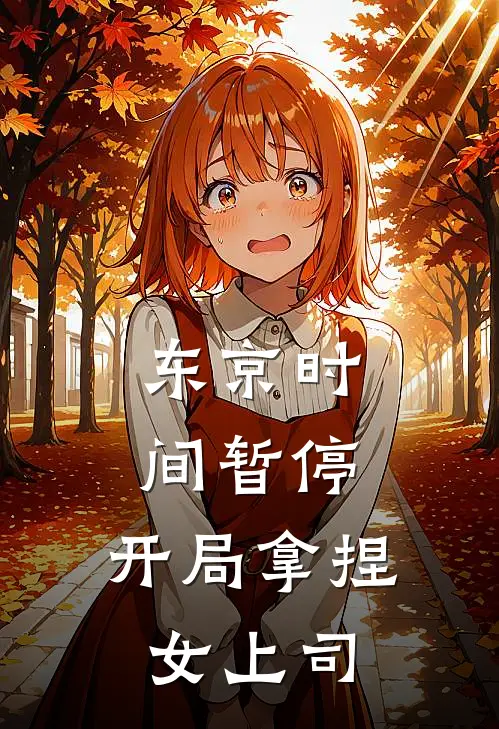 东京时间暂停，开局拿捏女上司
