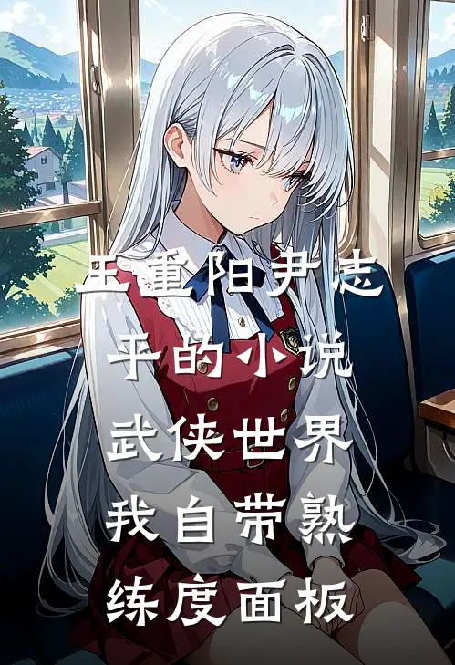 王重阳尹志平的小说武侠世界，我自带熟练度面板
