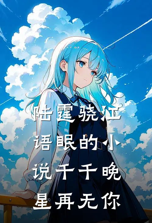 陆霆骁江语眠的小说千千晚星再无你