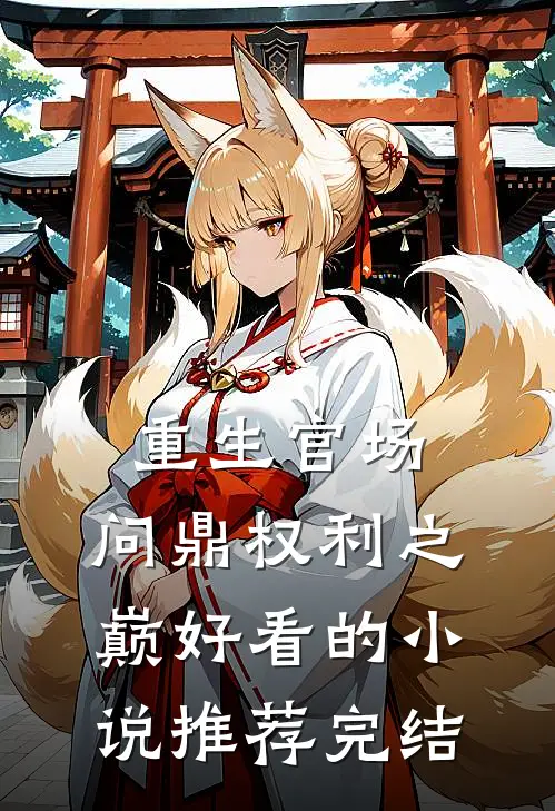 重生官场：问鼎权利之巅好看的小说推荐完结