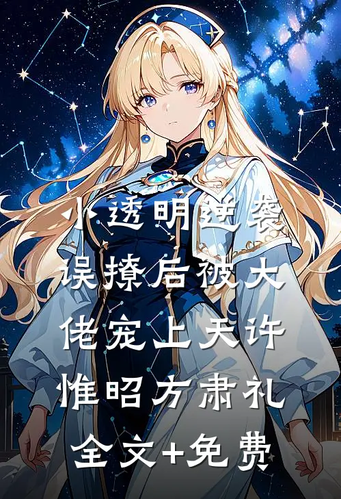 小透明逆袭：误撩后被大佬宠上天许惟昭方肃礼全文+免费