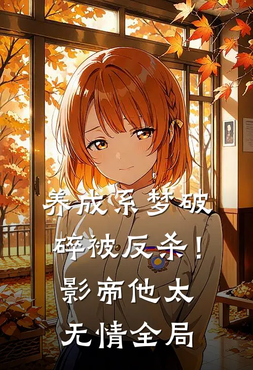 养成系梦破碎被反杀！影帝他太无情全局