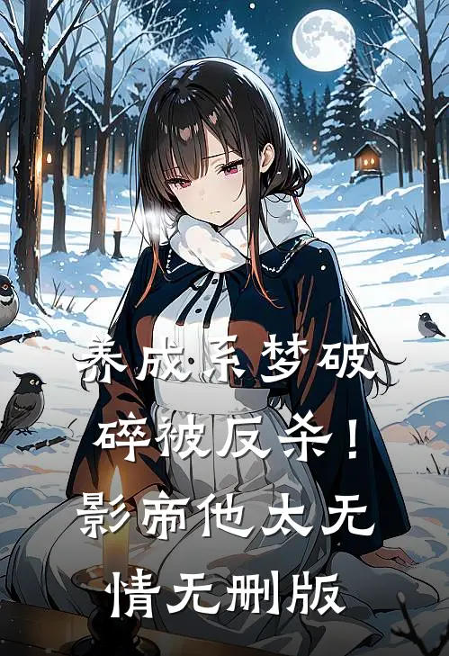 养成系梦破碎被反杀！影帝他太无情无删版