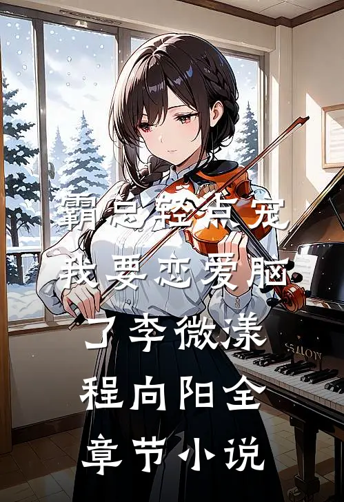 霸总轻点宠，我要恋爱脑了李微漾程向阳全章节小说