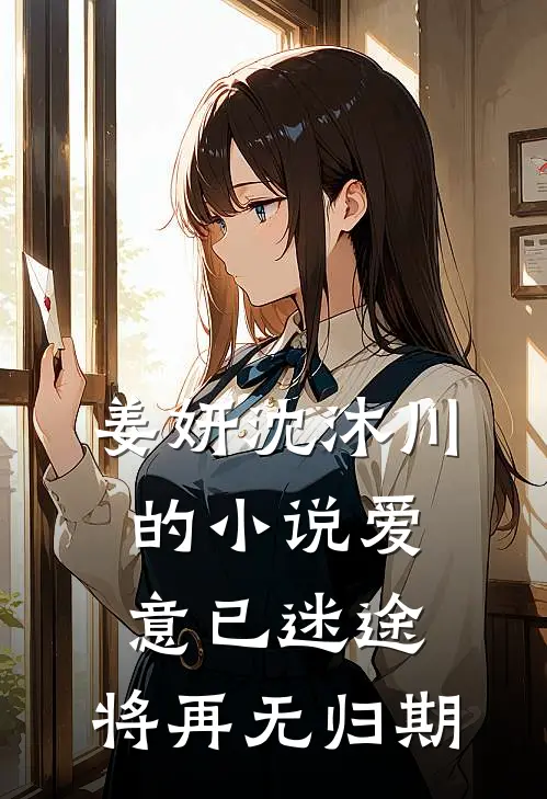 姜妍沈沐川的小说爱意已迷途，将再无归期