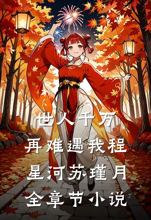 世人千万，再难遇我程星河苏瑾月全章节小说